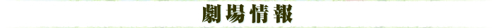 劇場・前売り情報 劇場・前売り情報