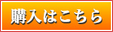 購入はこちら