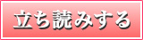 立ち読みする