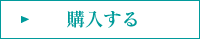 購入する