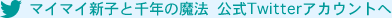 マイマイ新子と千年の魔法 公式Twitterアカウントへ