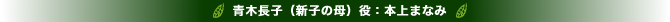 青木長子（新子の母）役：本上まなみ