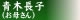 青木長子（お母さん）