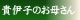 貴伊子のお母さん