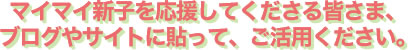 マイマイ新子を応援してくださる皆さま、ブログやサイトに貼って、ご活用ください。