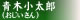 青木小太郎（おじいさん）