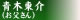 青木東介（お父さん）