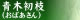 青木初枝（おばあさん）