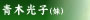 青木光子（妹）