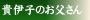 貴伊子のお父さん