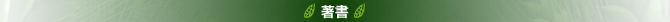 著書
