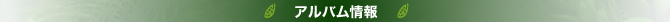 アルバム情報