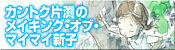 カントク片渕のメイキング・オブ・マイマイ新子