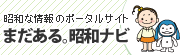 まだある。昭和ナビ